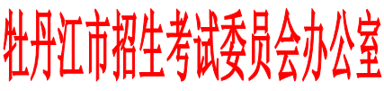 牡丹江市招生考试委员公办公室函